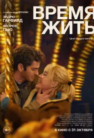 Время жить (фильм, 2024)
