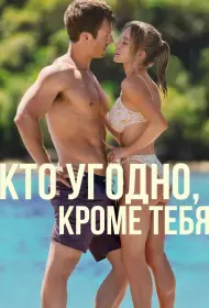 Кто угодно, кроме тебя (фильм, 2023)