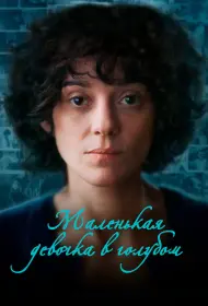 Маленькая девочка в голубом (фильм, 2024)