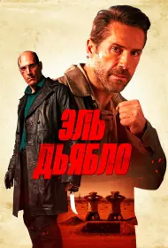 Дьявол (фильм, 2025)