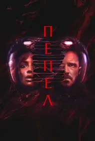 Пепел (фильм, 2025)