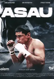 Асау (сериал, 1 сезон, 2024)
