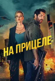 На прицеле (фильм, 2024)