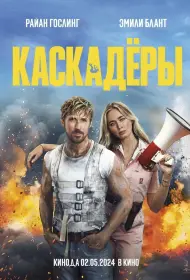 Каскадеры (фильм, 2024)
