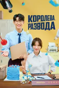Королева развода (сериал, 1 сезон, 2024)