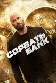 Сорвать банк (фильм, 2024)
