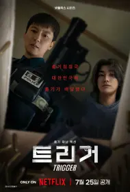 Курок (сериал, 1 сезон, 2025)