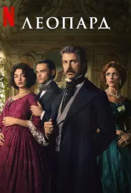 Леопард (сериал, 1 сезон, 2025)