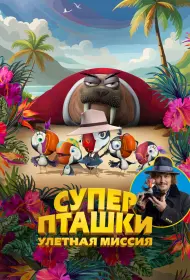Суперпташки. Улётная миссия (мультфильм, 2024)