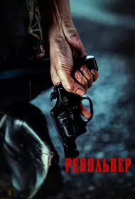 Револьвер (фильм, 2024)