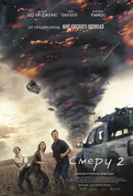 Смерч 2 (фильм, 2024)