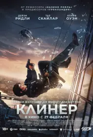 Клинер (фильм, 2025)