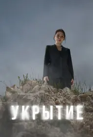 Укрытие (сериал, 1 сезон, 2024)