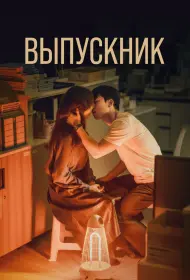 Выпускник (сериал, 1 сезон, 2024)