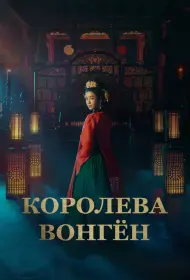 Королева Вонгён (сериал, 1 сезон, 2025)