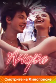 Анора (фильм, 2024)