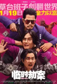 Импровизированное ограбление (фильм, 2024)