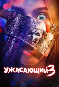 Ужасающий 3 (фильм, 2024)