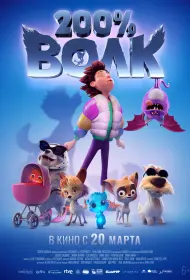 200% Волк (мультфильм, 2024)