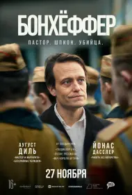 Бонхёффер: Пастор, шпион, убийца (фильм, 2024)