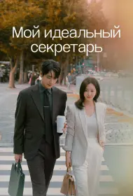 Мой идеальный секретарь (сериал, 1 сезон, 2025)