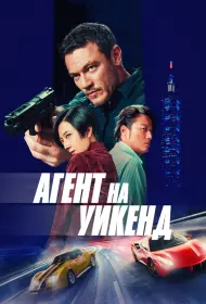 Агент на уикенд (фильм, 2024)