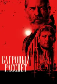 Багровый рассвет (фильм, 2024)