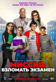 Миссия: Взломать экзамен (фильм, 2025)
