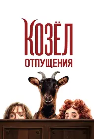 Козёл отпущения (фильм, 2024)