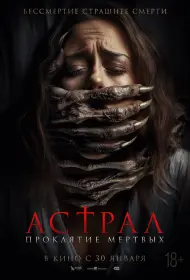 Астрал. Проклятие мёртвых (фильм, 2024)
