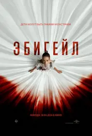Эбигейл (фильм, 2024)