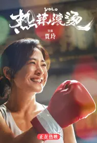 Живёшь только раз (фильм, 2024)