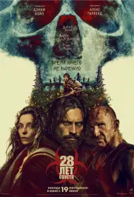 28 лет спустя (фильм, 2025)
