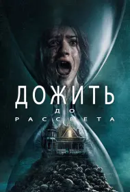 Дожить до рассвета (фильм, 2025)