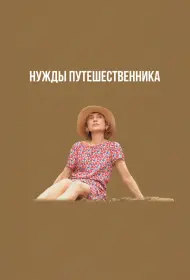 Нужды путешественника (фильм, 2024)