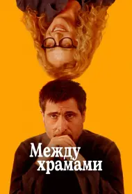 Между храмами (фильм, 2024)