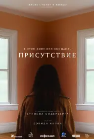 Присутствие (фильм, 2024)