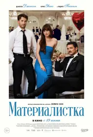 Материалистка (фильм, 2025)
