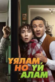 Свое гнездо, любой ценой (фильм, 2024)