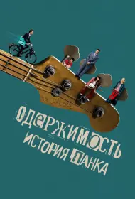 Одержимость. История панка (фильм, 2024)