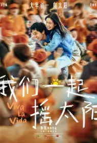 Да здравствует жизнь (фильм, 2024)