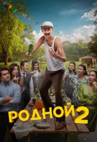 Родной 2 (фильм, 2024)