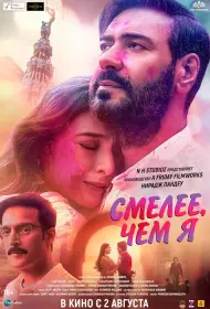 Смелее чем я (фильм, 2024)