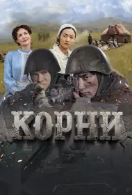 Корни (фильм, 2024)