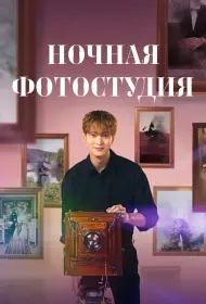 Ночная фотостудия (сериал, 1 сезон, 2024)