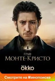 Граф Монте-Кристо (фильм, 2024)