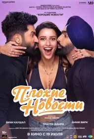 Плохие новости (фильм, 2024)