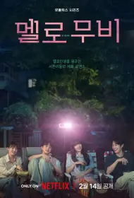 Мелодрама (сериал, 1 сезон, 2025)