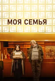 Моя семья (фильм, 2024)