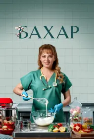 Бахар (сериал, 1-2 сезон, 2024)